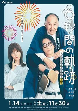 《6秒钟的轨迹》：烟花师望月星太郎的家庭秘密与人生哲学，一部治愈系日剧！