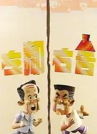 爆笑来袭！《左邻右舍》：一部让你笑出腹肌的成长喜剧，治愈你的所有不开心