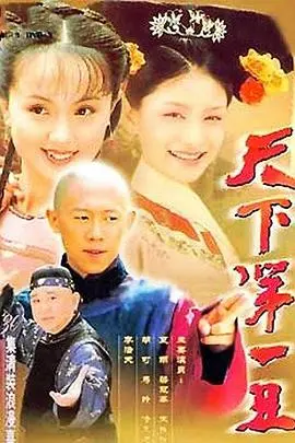 《天下第一丑》：另类武侠喜剧，看“丑”角如何逆袭，笑翻江湖！
