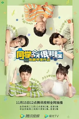 《同学今天很和睦》：爆笑校园喜剧，友谊万岁，谁的青春不疯狂？