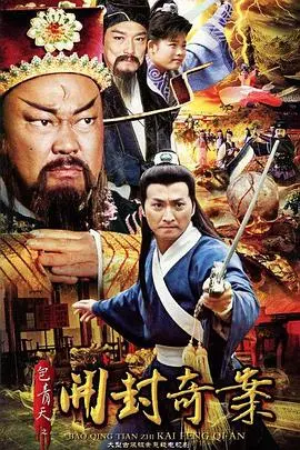 《包青天之开封奇案》：铁面无私包拯再破悬案，正义之光能否照亮黑暗？