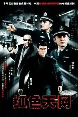 《红色天网》影评：科技阴谋下的正义抉择，悬疑反转引人深思