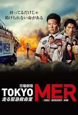 《TOKYO MER》影评：热血急救室，生命至上的日式英雄赞歌