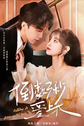 《倒数三秒爱上我》：甜虐交织的爱情倒计时，在遗憾中寻找永恒的意义