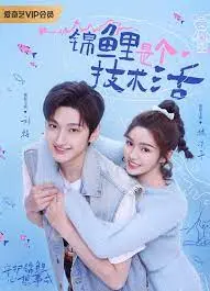 《锦鲤是个技术活》：爆笑揭秘好运秘籍，看小人物如何逆袭人生赢家！