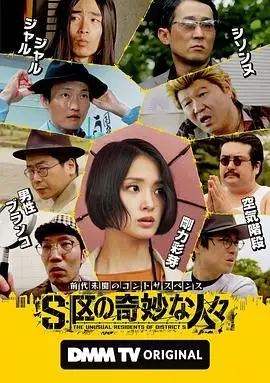 走进《S区的奇妙的人们》：一场关于孤独、救赎与奇幻的成人童话