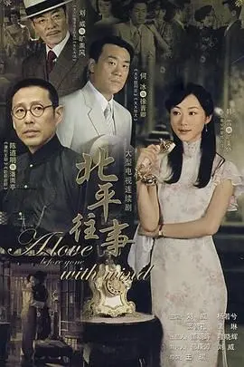 《北平往事》：乱世佳人的爱恨情仇，一段民国风云的缩影！