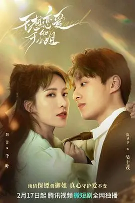 《不想恋爱的千金小姐》：甜宠之下，隐藏的独立女性觉醒之路