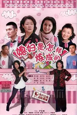 《媳妇是怎样炼成的》：爆笑演绎婆媳过招，看麻辣媳妇如何征服挑剔婆婆！