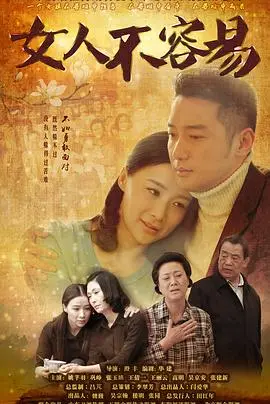 女人不容易的生存之战：爱情、婚姻与女性力量的真实描绘