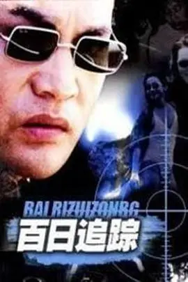 揭秘《百日追踪》：惊心动魄的百日追逐与层层谜团