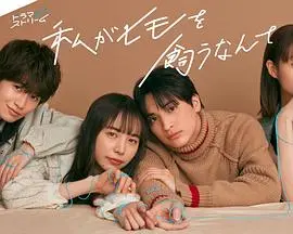 《我竟然养了个小白脸》：熟女的恋爱逆袭？都市情感喜剧的爆笑打开方式！