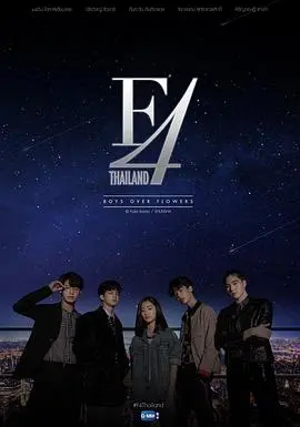 泰版流星花园F4：青春爱情中的权力游戏和情感激荡