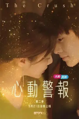 《心动警报 第二季》：甜蜜升级，危机四伏！霸道总裁与元气少女的爱情能否修成正果？