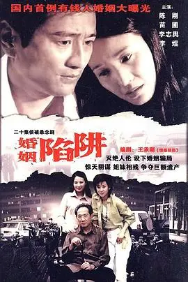 婚姻陷阱：婚姻阴谋背后的背叛与人性较量