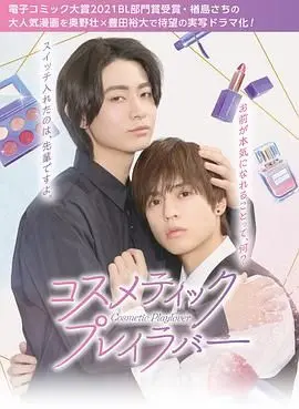 美妆搭档情人的职场逆袭与甜蜜爱情之旅：从合作伙伴到灵魂伴侣的感人故事