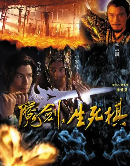 《魔剑生死棋》：一场关于宿命与救赎的武侠传奇，爱恨情仇交织的江湖风云！