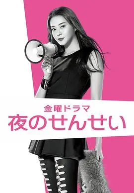 《夜野老师》：美女间谍潜伏校园，一场禁忌师生恋？刺激悬疑下的真心告白！