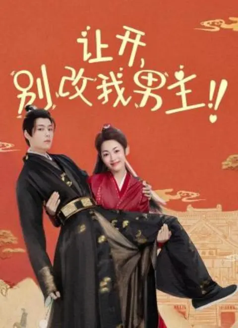 《让开，别改我男主！》：爆笑来袭，少女漫穿书自救，誓死捍卫真爱！