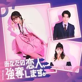 《我要抢走你的恋人》：一场充满算计与反转的爱情争夺战！