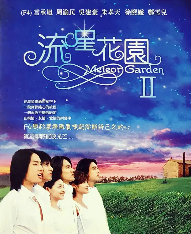 《流星花园2》：杉菜与道明寺的爱情续写？狗血剧情下的真心守护，经典偶像剧再掀回忆杀！