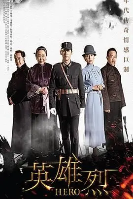 《英雄烈2019》：铁血柔情，致敬无名英雄！燃爆肾上腺，泪洒英雄路！