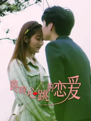 《咚咚心跳的恋爱》：甜度超标！直击少女心的校园恋爱物语，唤醒你的初恋记忆