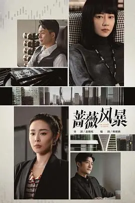 《蔷薇风暴》：一场视觉与心灵的盛宴，在爱与恨的边缘绽放