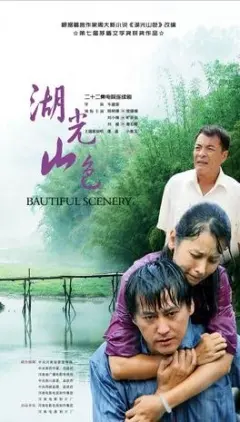 《湖光山色》：一幅治愈心灵的田园诗画，在山水间找寻真实的自我！