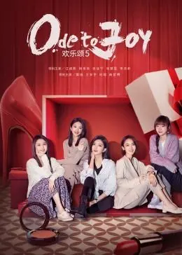 《欢乐颂5》：都市女性图鉴再升级，谁的生活不是一地鸡毛？