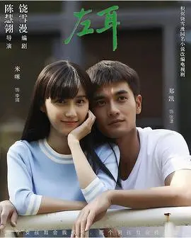 疼痛青春的残酷诗篇：《左耳》影评：谁的青春不迷茫，谁的爱情不受伤？