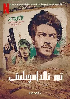 《贾姆塔拉：骗你没商量》：印度小镇诈骗术揭秘，网络犯罪背后的生存挣扎！