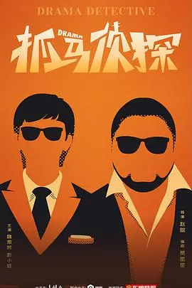 《抓马侦探》：爆笑又烧脑！一场揭露真相的粤语侦探悬疑喜剧，让你笑到停不下来！