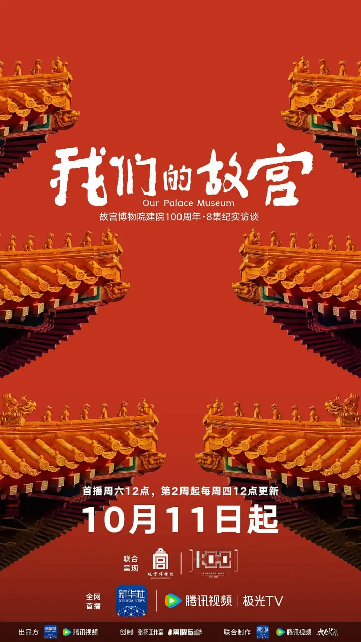 《我们的故宫》：穿越古今，领略中华文明千年瑰宝的绝美风华