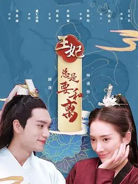 《王妃总是要和离》：穿越时空的反套路宫斗，看现代女性如何颠覆封建婚姻！