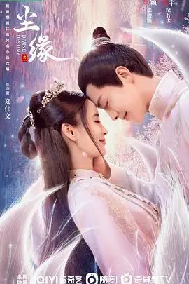 《尘缘》：神话史诗下的爱恨纠葛与命运抗争，一场跨越千年的寻仙问道之旅！