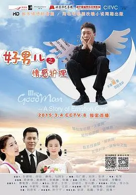 《好男儿之情感护理》：温情治愈，探索男性内心世界，一份特别的“港味”告白