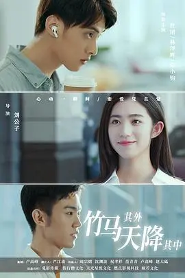 《竹马其外，天降其中》：当青梅竹马遭遇天降真爱，甜蜜暴击下的选择题，你站哪对CP？