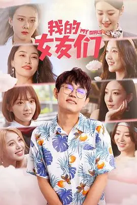 《我的女友们》：当“爱情与社会变革”碰撞，一场啼笑皆非的告白与救赎之旅