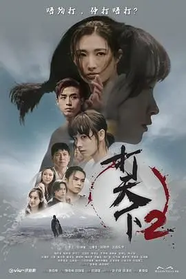 《打天下2》：传承武魂，热血回归！拳脚相向，书写新时代格斗传奇
