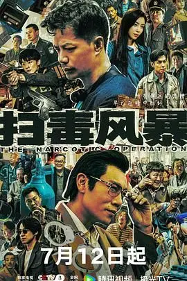 《扫毒风暴》：缉毒英雄的绝地反击，一场惊心动魄的生死追击战！