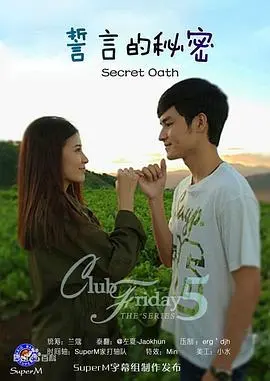 《誓言的秘密》：当爱意与阴谋交织，一场关于信任与背叛的生死抉择