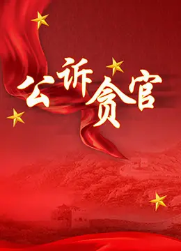 《公诉贪官》：一场正义与腐败的殊死搏斗，揭露权力黑洞下的惊心动魄