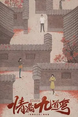 《情满九道弯》：京味温情下的家长里短，烟火人间里的岁月情深