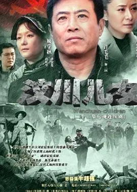 《汶川儿女》：致敬坚韧生命，灾难中绽放的温情与力量，一部感人至深的史诗