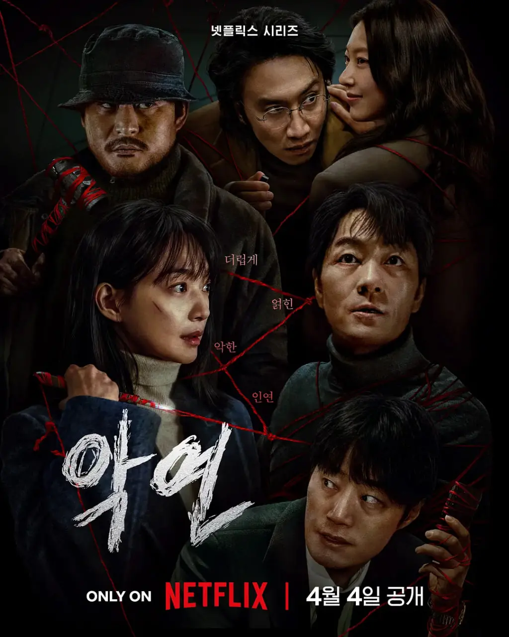 《恶缘》：人性深渊的恐怖回响，一场扭曲欲望的致命游戏