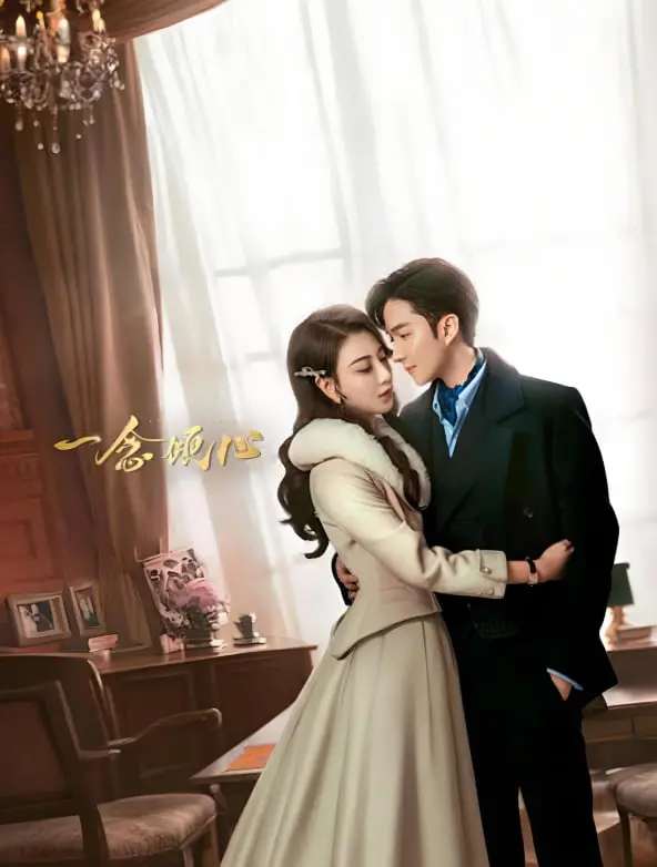 《一念倾心》：情感羁绊与人生抉择的纠缠，揭示了现代人内心的挣扎与成长