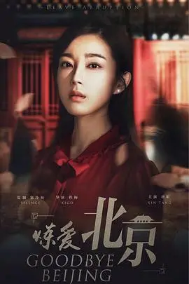 《炼爱北京》：都市爱情的残酷试炼，如何在末日般的现实中寻觅真爱？